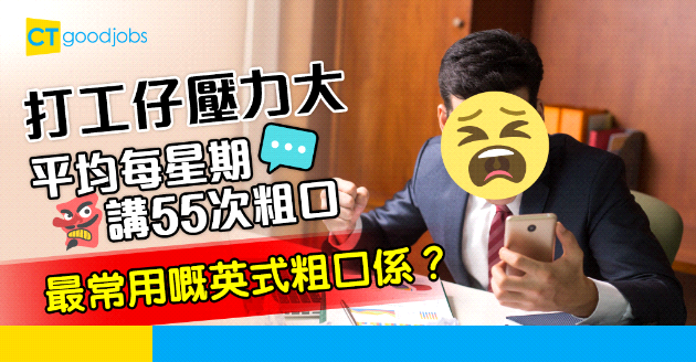 【返工最常講咩粗口？】打工仔平均每星期講55次粗口！最常用的英文鬧人字眼係……？
