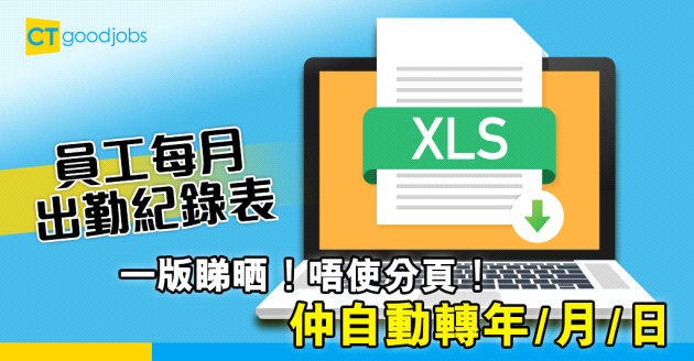 【Excel教學2024】員工每月出勤紀錄表用Excel都整到！唔使分頁、自動轉年月日