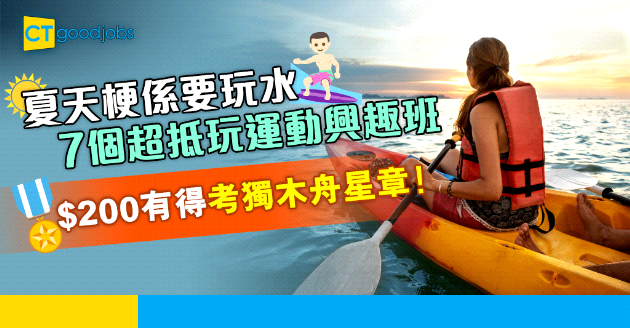 【自我增值】乘著東京奧運熱潮 推介7個超抵玩運動興趣班