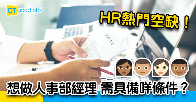 【搵工要快】HR熱門職位空缺  想做人事部經理有咩條件？