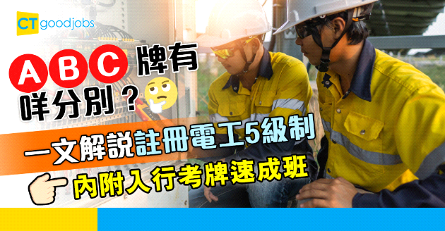 【自我增值】一文解說電業工程人員註冊5級制 內附電工入行考牌速成班