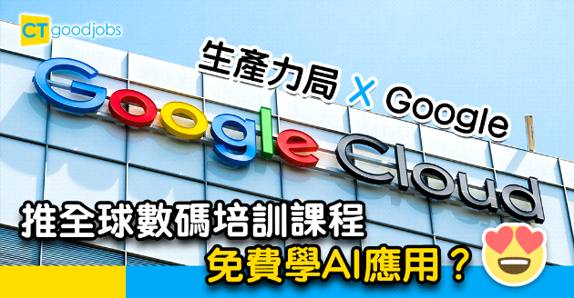 【進修機會】生產力局X Google推全球數碼培訓課程 免費學習AI應用