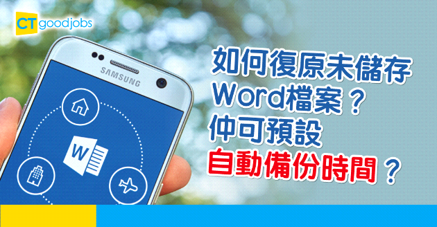 【Word教學】如何復原未儲存檔案？仲可以預設自動備份時間？