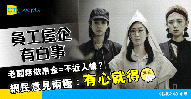 【職場人際】員工家有白事 老闆無做帛金仲要扣大假 網民批評不近人情
