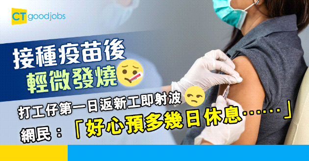 【讀者投稿】打工仔接種疫苗後發燒 第一日返工就射波 擔心印象分大減？
