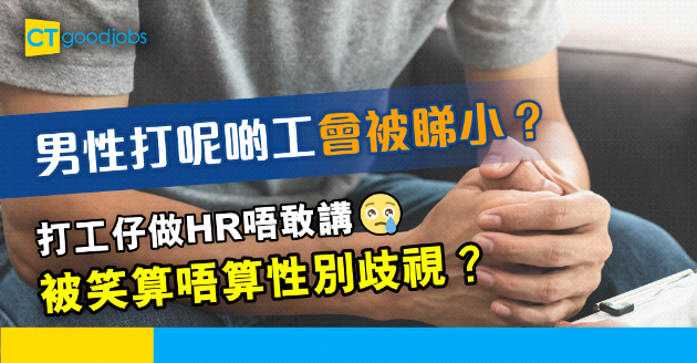 【性別歧視】男性打呢啲工被看小？打工仔︰做HR唔敢講出嚟