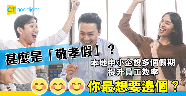 【員工福利】甚麼是「敬孝假」？本地中小企設多個假期 提升員工效率