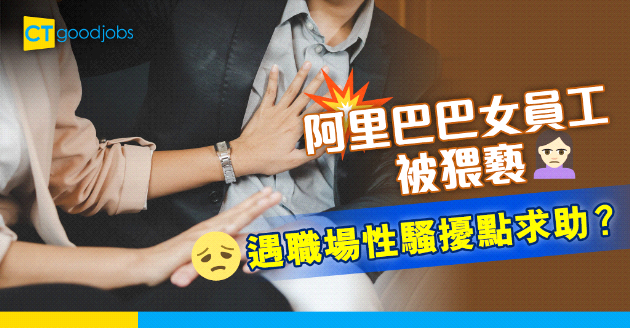 【返工血淚史】點先算係職場性騷擾？被性騷擾可以怎樣求助？