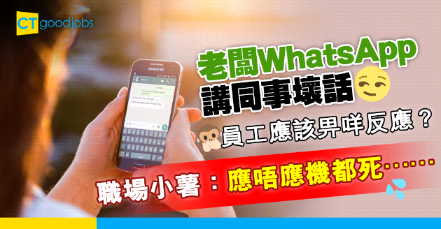 【職場熱話】老闆私下WhatsApp講某同事壞話 打工仔：應唔應機都死……