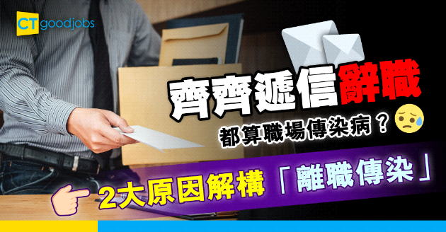 【職場傳染病】辭職都會傳染？ 2大原因解構「離職傳染」