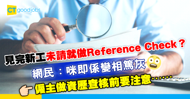 【勞工法例丨資歷查核】見完新工未請就要求做Reference check？僱主有機會觸犯私隱條例？求職者可以點做保障自己？