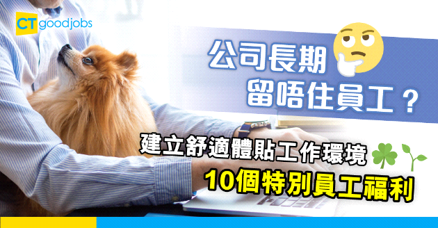 【員工福利】增加員工歸屬感 十個特別員工福利