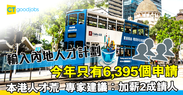 【本港人才荒】輸入內地人才6,395個申請 專家建議︰加薪2成請人