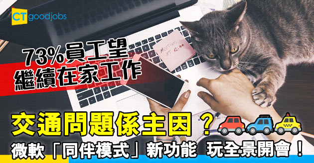 【在家工作】微軟調查︰73%員工望繼續遠距離工作  推新功能解決企業痛點