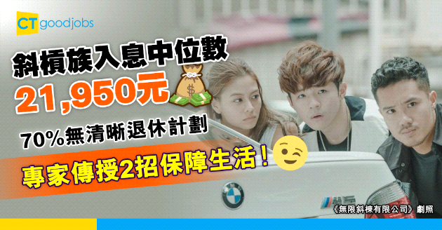 【Slash興起】調查指斜槓族入息中位數21,950元 7成人無清晰退休計劃