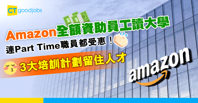 【員工福利】Amazon全額資助員工讀大學 投放12億美元於技能培訓及教育