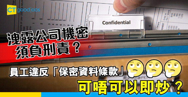 【HR日常】員工洩露公司機密需負刑責？違反「保密資料條款」可即炒？