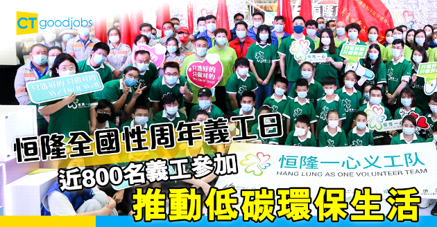 【企業責任】恒隆全國性周年義工日 近800名義工推動低碳環保生活