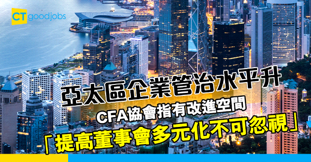 【企業管理】亞太區企業管治水平升  CFA協會︰提高董事會多元化不可忽視