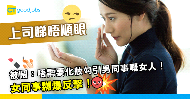 【職場穿搭】化妝返工被指勾引男同事 女同事嬲爆反擊：你着短裙嘅意圖係咩？