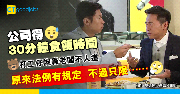 【員工福利】公司僅設30分鐘食飯時間 打工仔炮轟老闆不人道 法例有無規定？