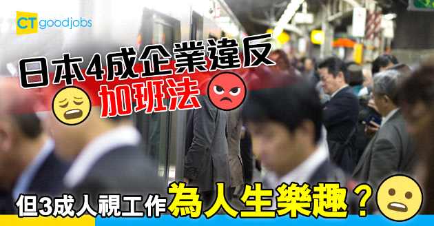 【職場遊世界】赴日工作受不住加班？逾3成日本人視工作為人生樂趣