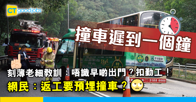 【職場熱話】撞車遲到畀老細扣勤工 網民：每日都要預咗撞車早啲出門？