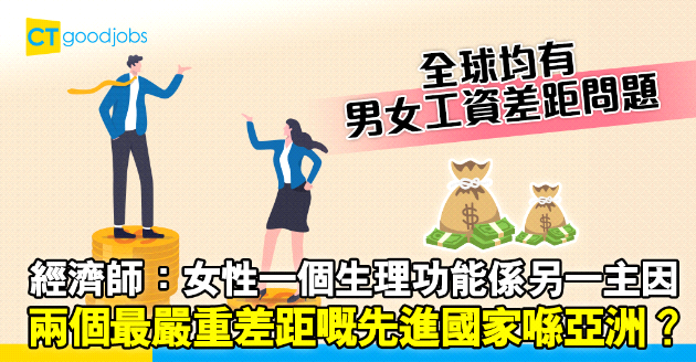 【職場文化】男女工資差距不只因歧視？邊個先進國家差距最嚴重？