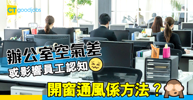 【職場健康】辦公室空氣差  或會影響員工認知