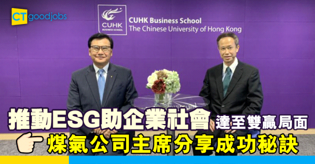 煤氣公司分享環境、社會和企業管治 (ESG)之道