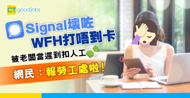 【職場熱話】Signal死機WFH準時打卡變遲到 老闆話要扣人工 網民：告上勞工處啦
