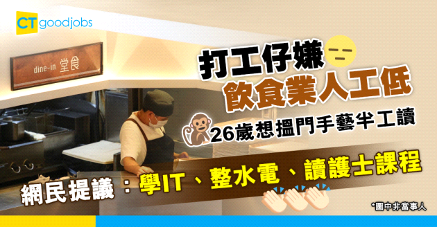 【自我增值】26歲打工仔嫌飲食業人工低想進修 網民提議有咩工種前景好？