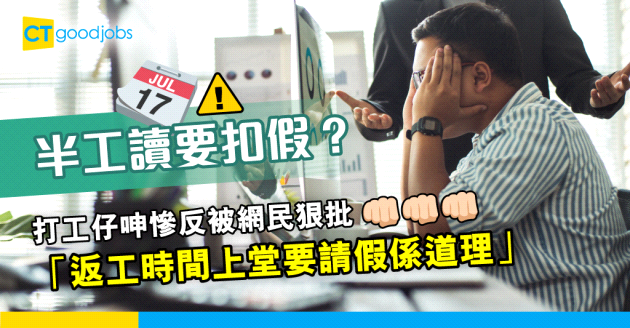 【職場熱話】上司反口半工讀要扣假　事主：想即刻辭職