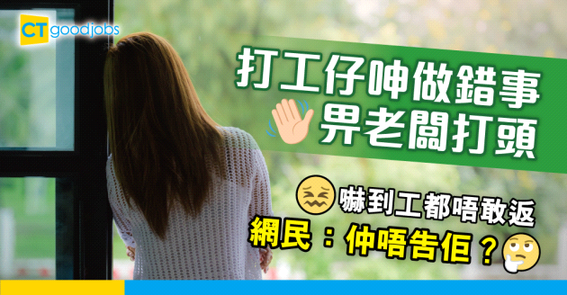 【職場熱話】打工仔呻畀老闆打頭 嚇到唔敢返工 網民：告佢啦 仲等咩