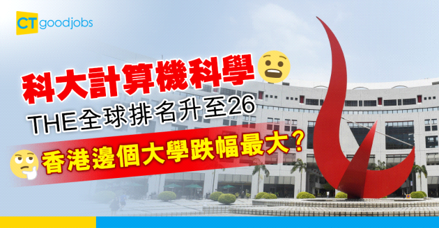 【學校排名】科大計算機科學 THE全球排名升至26