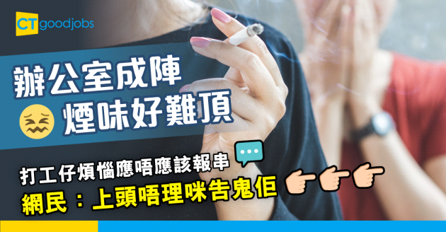 【職場熱話】辦公室內設吸煙房　打工仔煩惱應唔應該報串