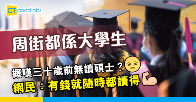 【職場熱話】打工仔後悔無讀碩士　網民：有錢隨時都讀得