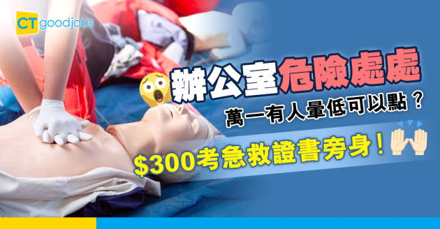 【自我增值】公司有人受傷唔舒服可以點？用$300學急救拎認可證書旁身！