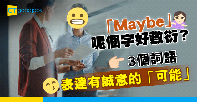 【職場英語】Maybe這詞很敷衍?  3個詞語表達有誠意的「可能」