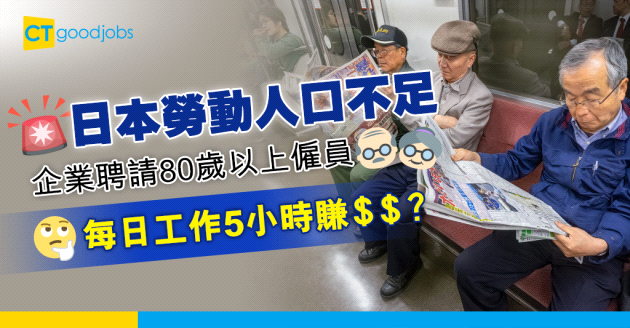 【職場遊世界】日本企業允許80歲以上僱員就職 限每周工作4天 每日5小時