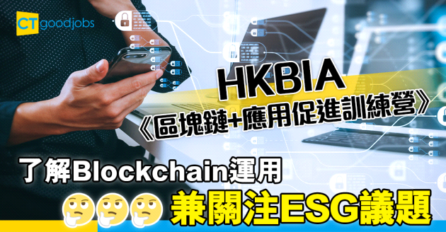 【自我增值】HKBIA區塊鏈+應用促進訓練營   迎ESG機遇