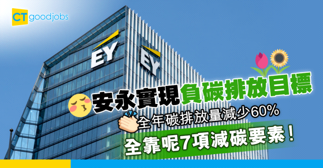 【ESG】安永宣布已實現負碳排放目標 全球年度碳排放量減少60%