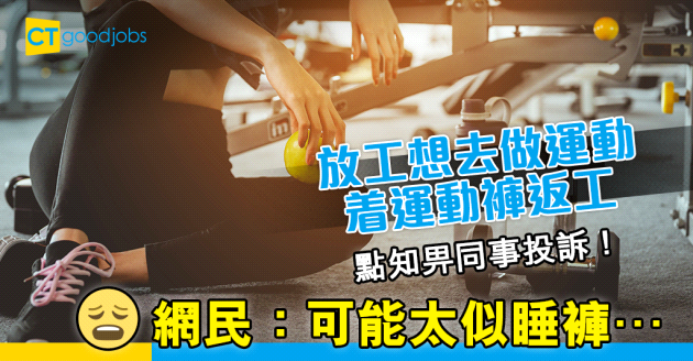 【職場熱話】着運動褲返工畀同事投訴 事主：個個着牛仔褲就得？