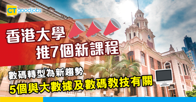 【數碼轉型】香港大學推7個新課程  5個與大數據及數碼教技有關
