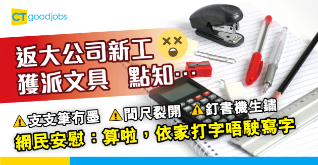 【職場熱話】大公司文具好霉！筆冇墨、間尺裂、釘書機生鏽…