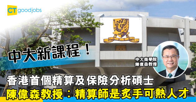 【自我增值】中大商學院新課程！香港首個精算及保險分析理學士碩士