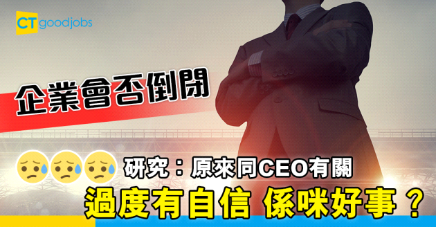 【疫下營商】研究指企業會否倒閉 跟CEO自信有密切關係？