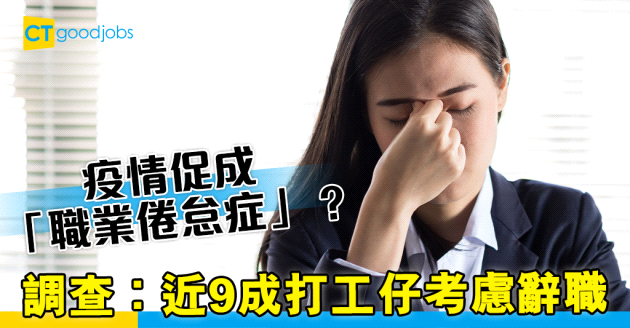 【職場心理】疫情使人失去工作熱情？台灣調查：近9成人考慮過辭職