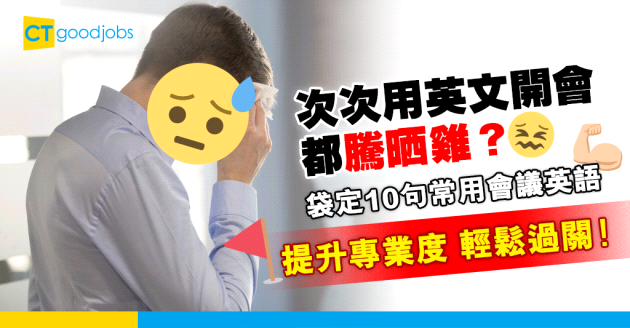 【職場英語】好怕用英文開會？記實10句常用會議英語唔怕口啞啞