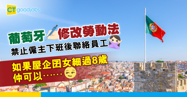 【職場遊世界】葡萄牙禁止僱主下班後聯絡員工、要支付WFH所產生的額外費用